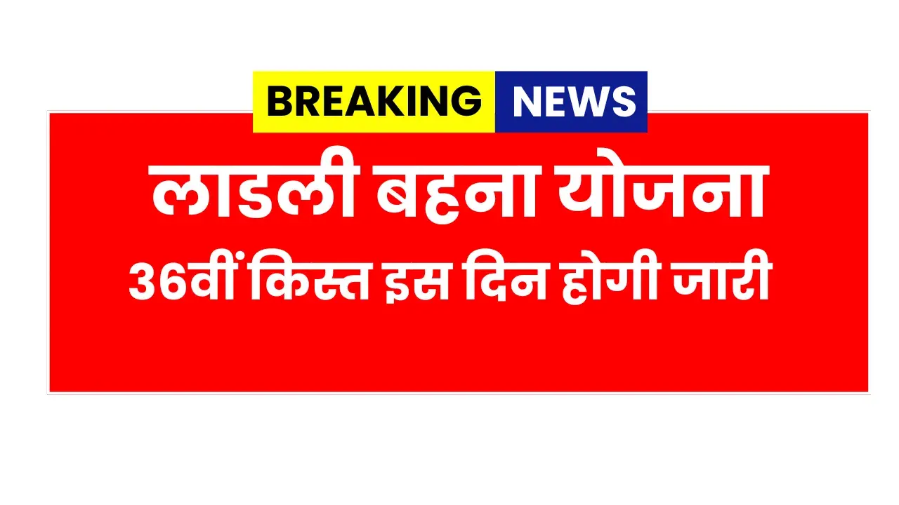 Ladli Behna Yojana 36th Instalment
