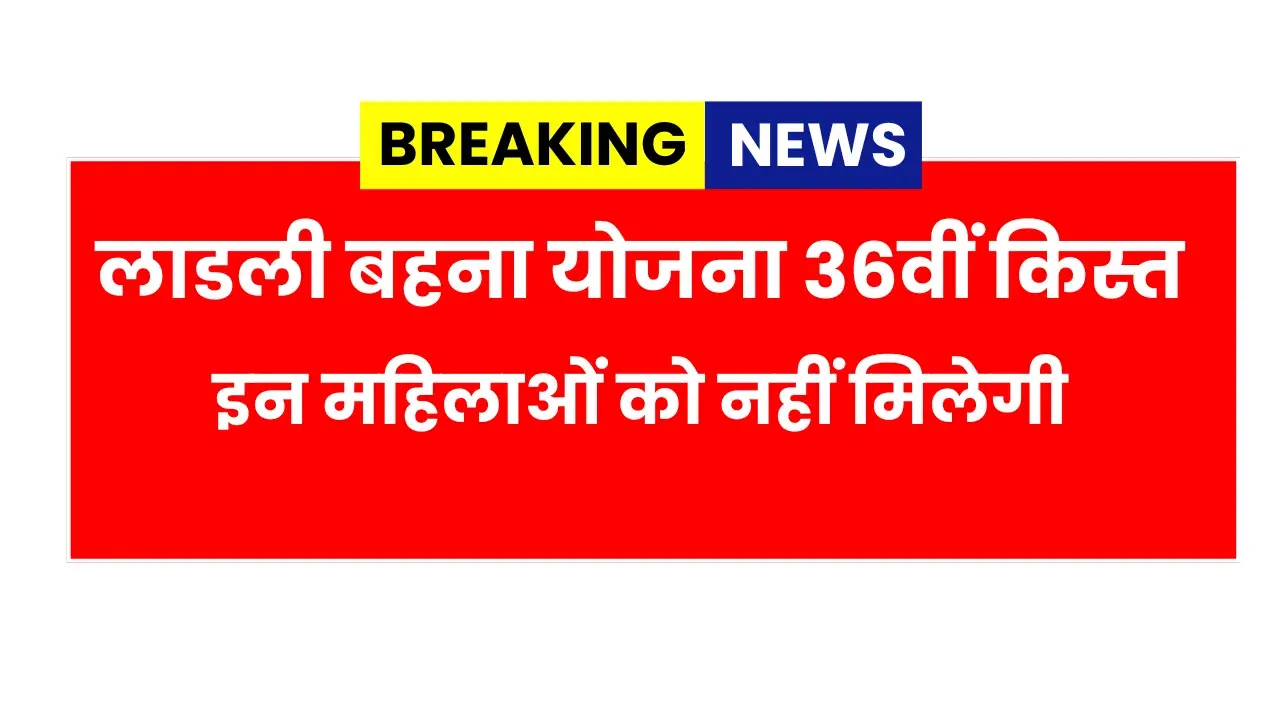 Ladli Behna Yojana 36th installment date