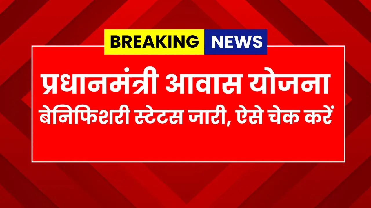 PM Awas Gramin Beneficiary Status