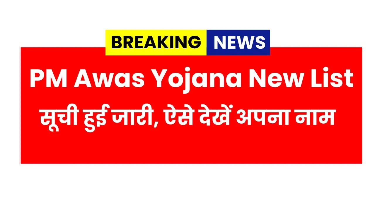 PM Awas Yojana New List