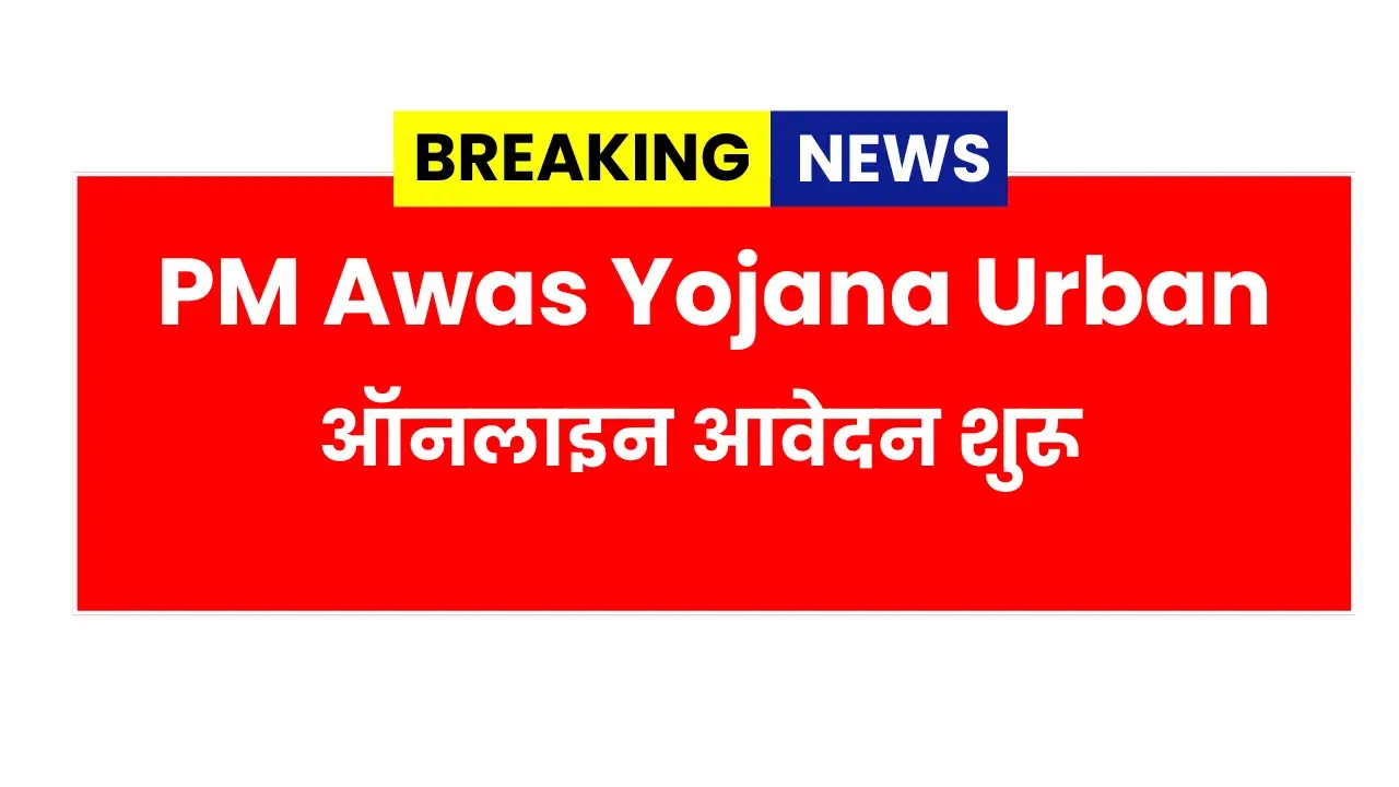 PM Awas Yojana Urban Online Apply