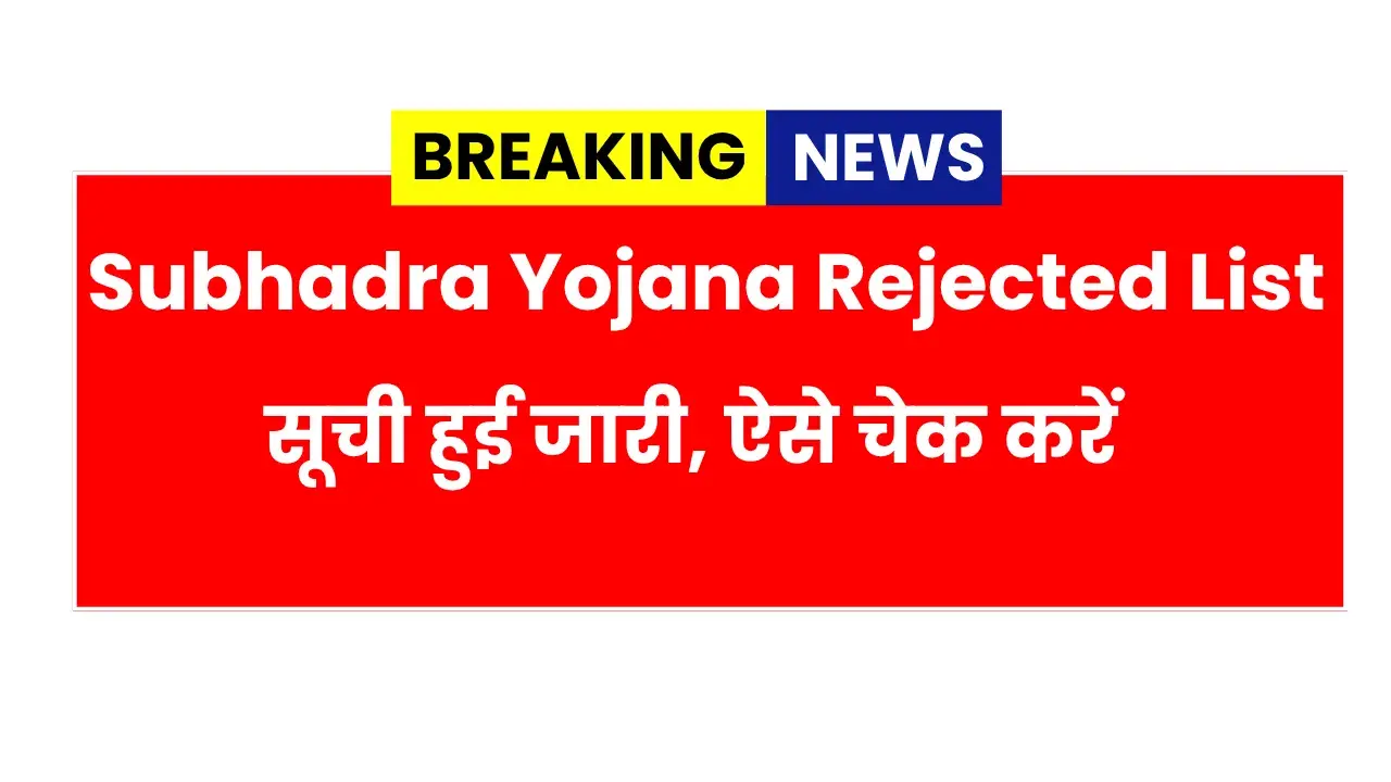 Subhadra Yojana Rejected List 2026