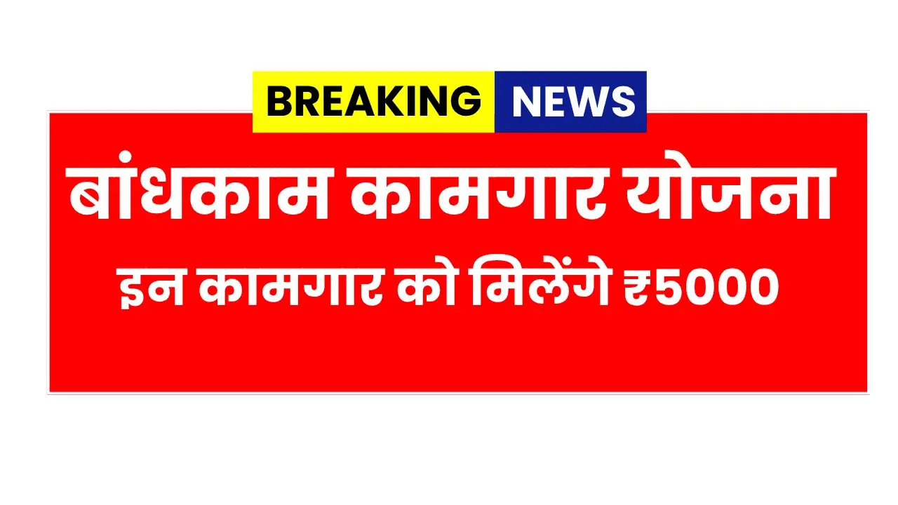 Bandhkam Kamgar Yojana Apply 2026