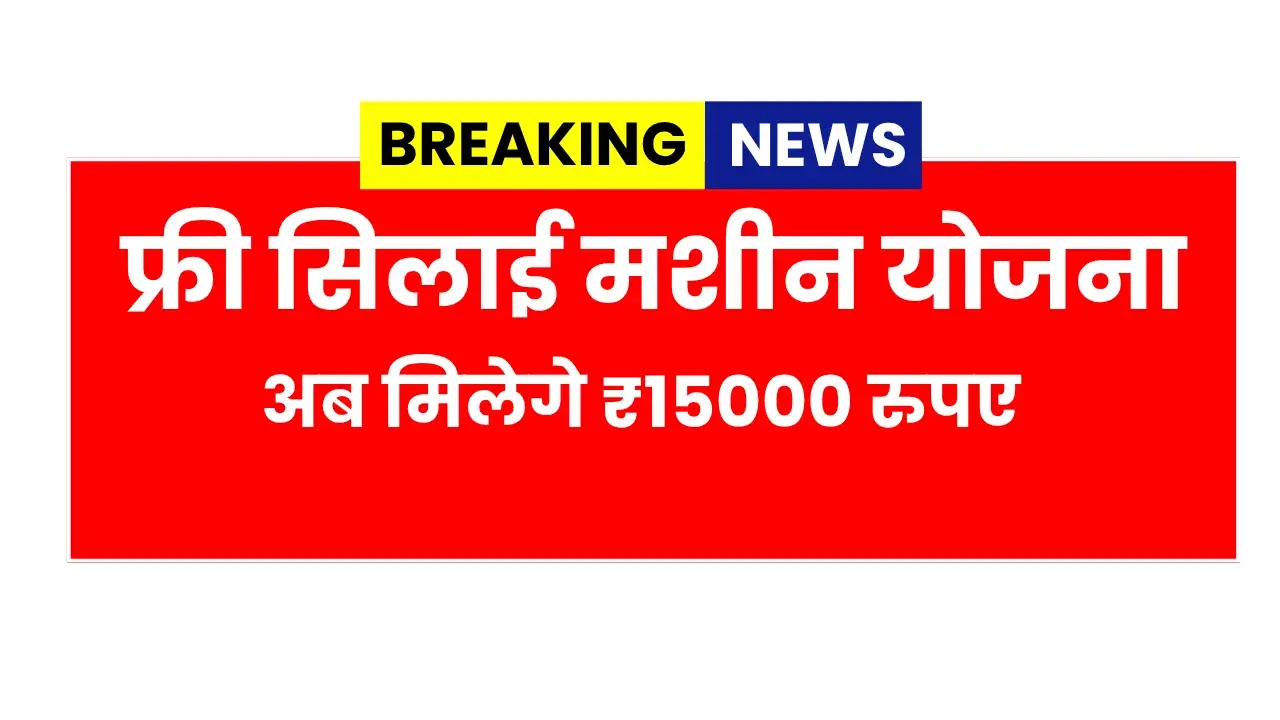 Free Silai Machine Yojana 2026