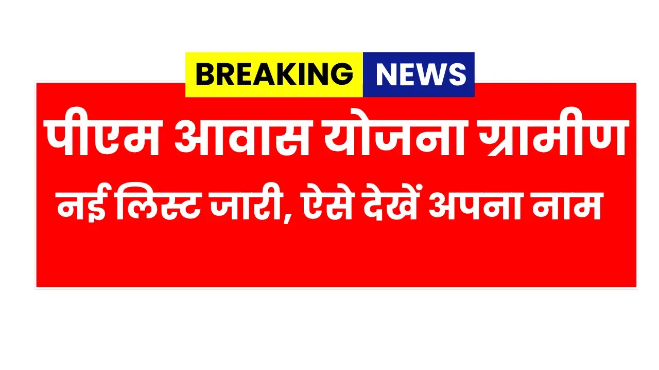 PM Awas Yojana Gramin List Assam 2026