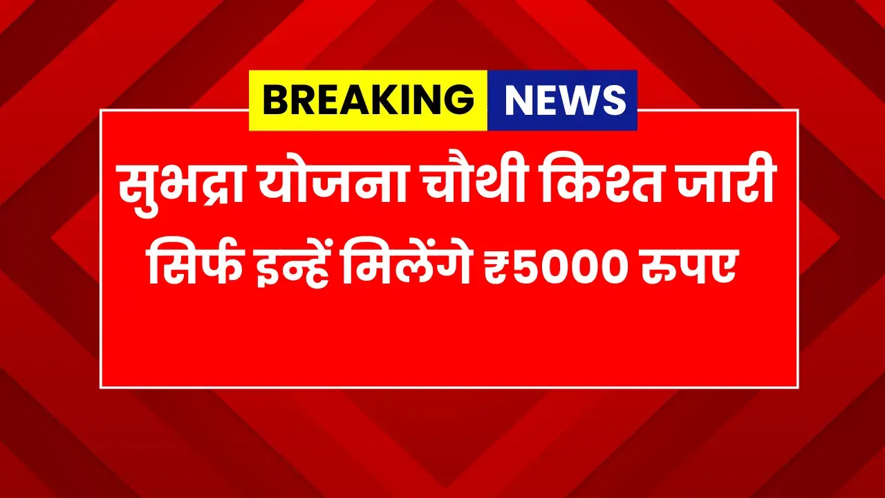 subhadra yojana 4th installment release