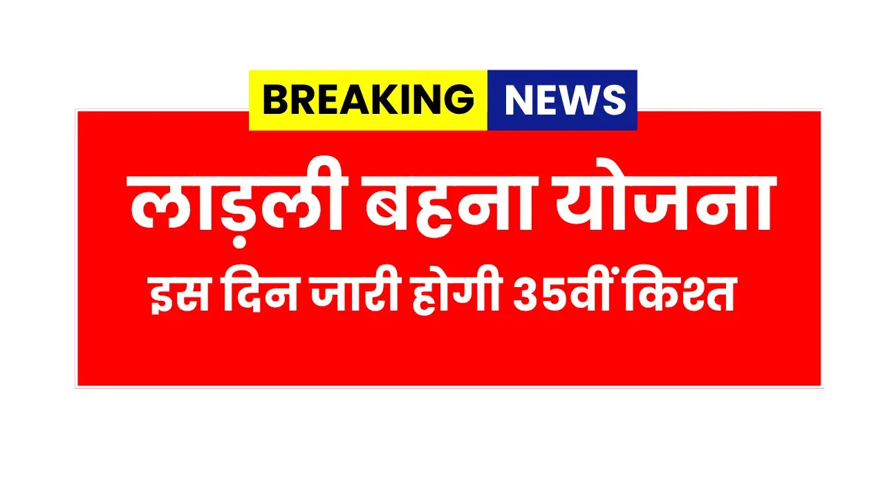 Ladli Behna Yojana 35th Installment Update