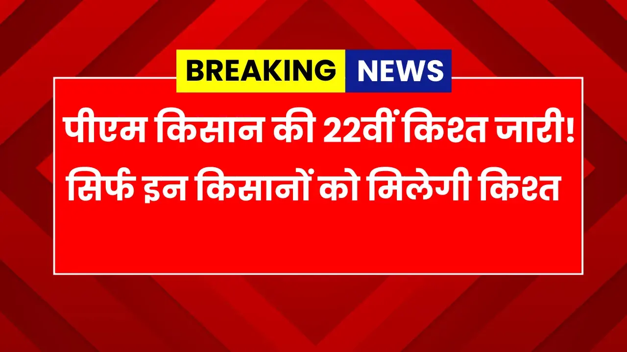 PM Kisan 22th Installment Release