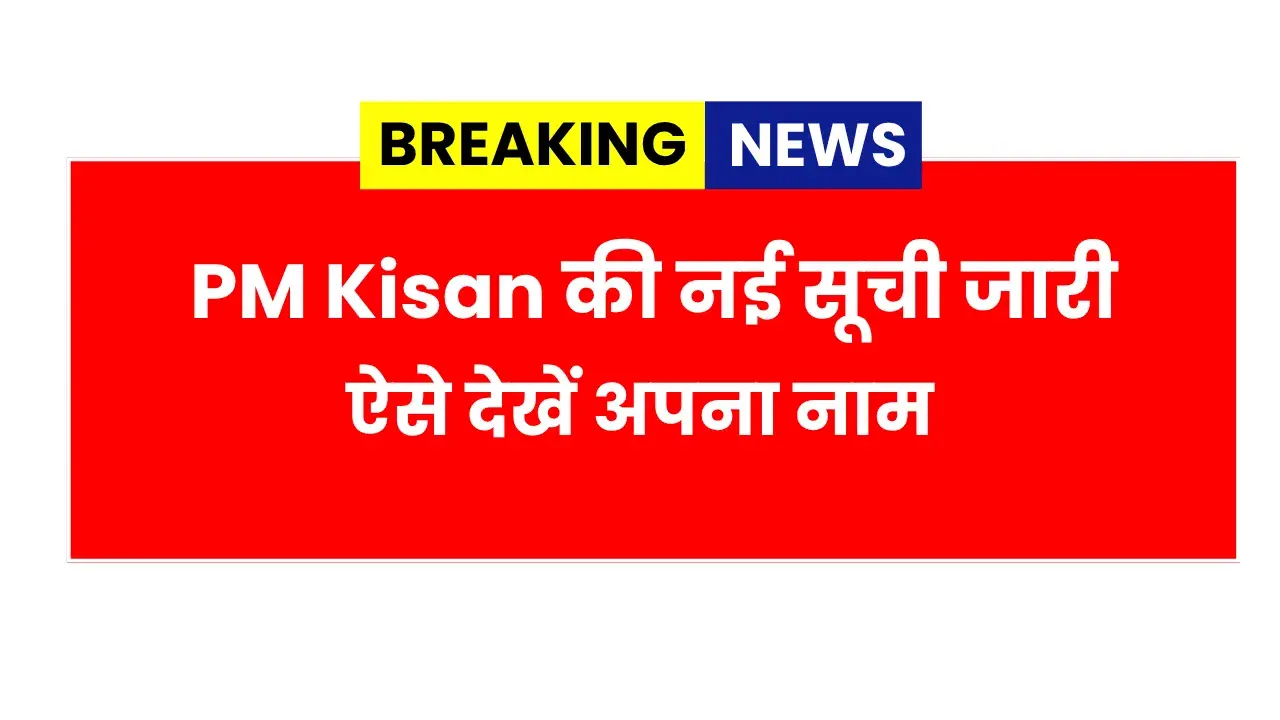 PM Kisan Beneficiary List 2026