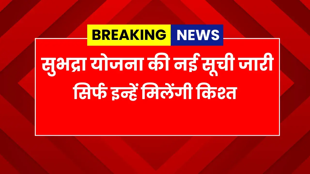 Subhadra Yojana New List 2026