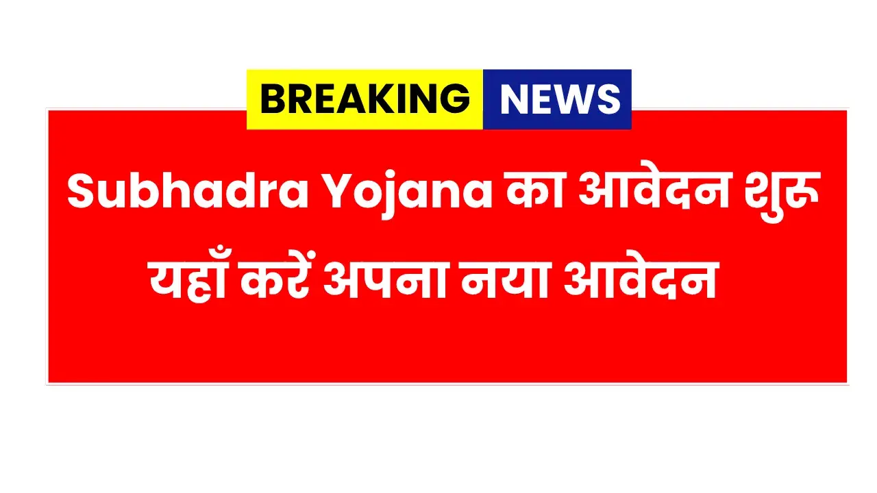 Subhadra Yojana Online Apply Start