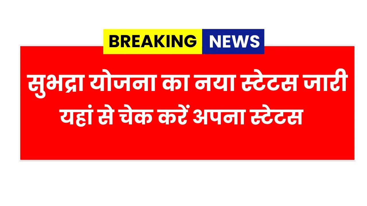 Subhadra Yojana Status Check Online 2026