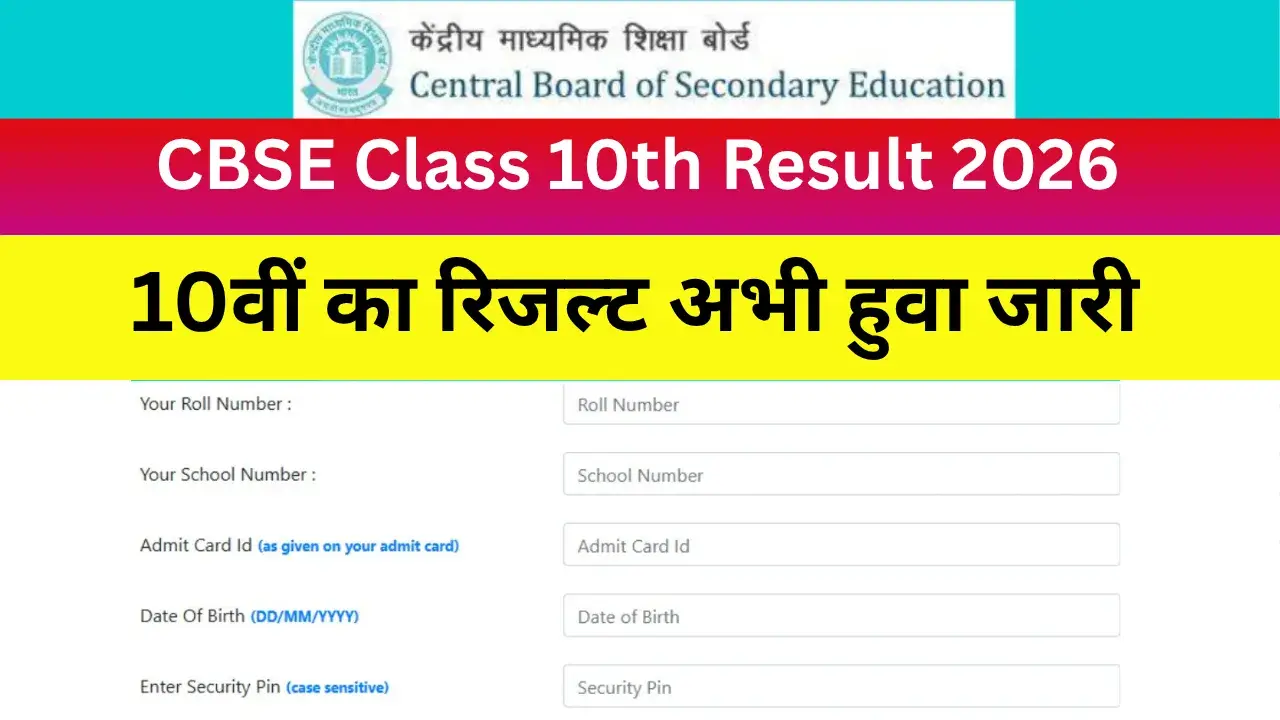 CBSE Class 10th Result 2026