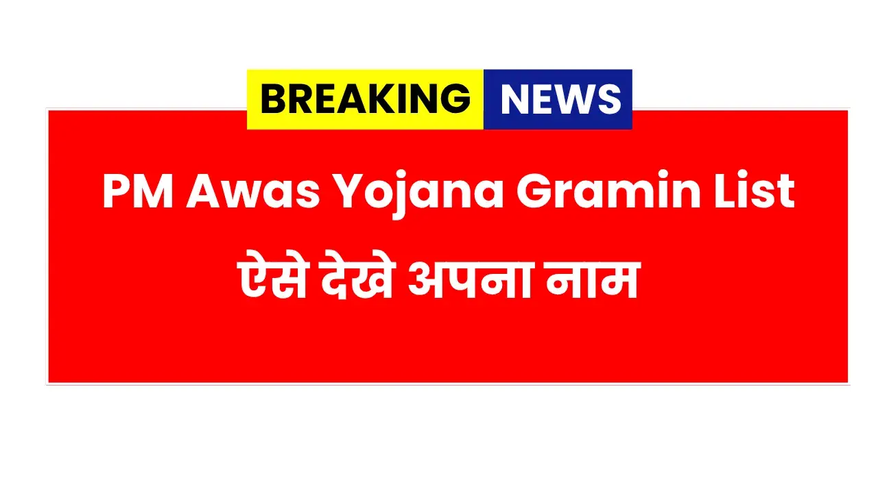 PM Awas Yojana Gramin List