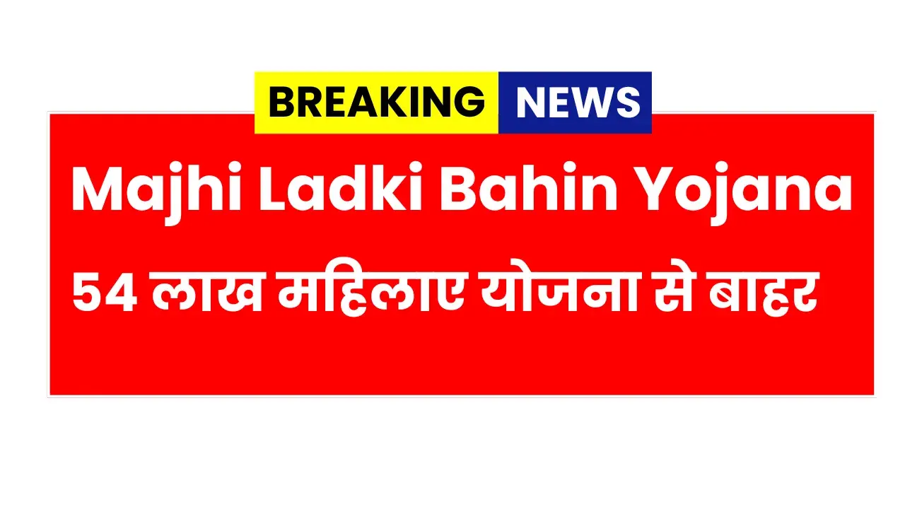 Majhi Ladki Bahin Yojana Update