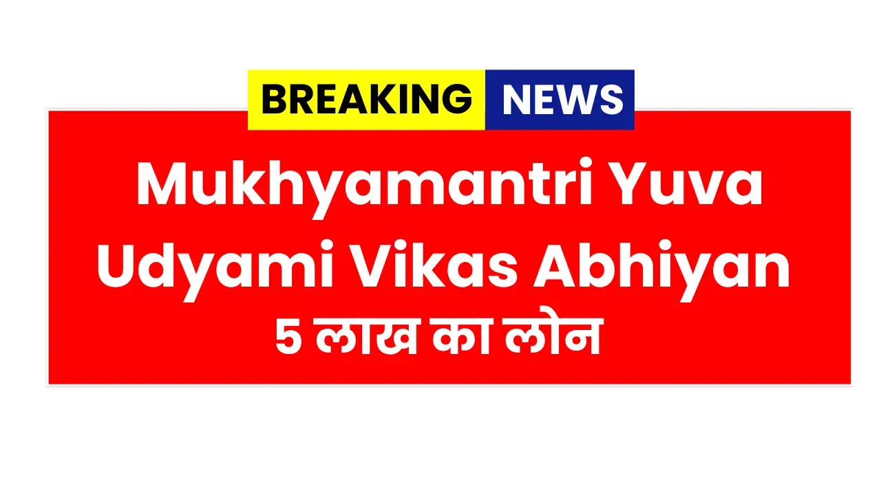 Mukhyamantri Yuva Udyami Vikas Abhiyan